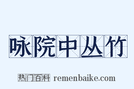 咏院中丛竹是什么意思的图片